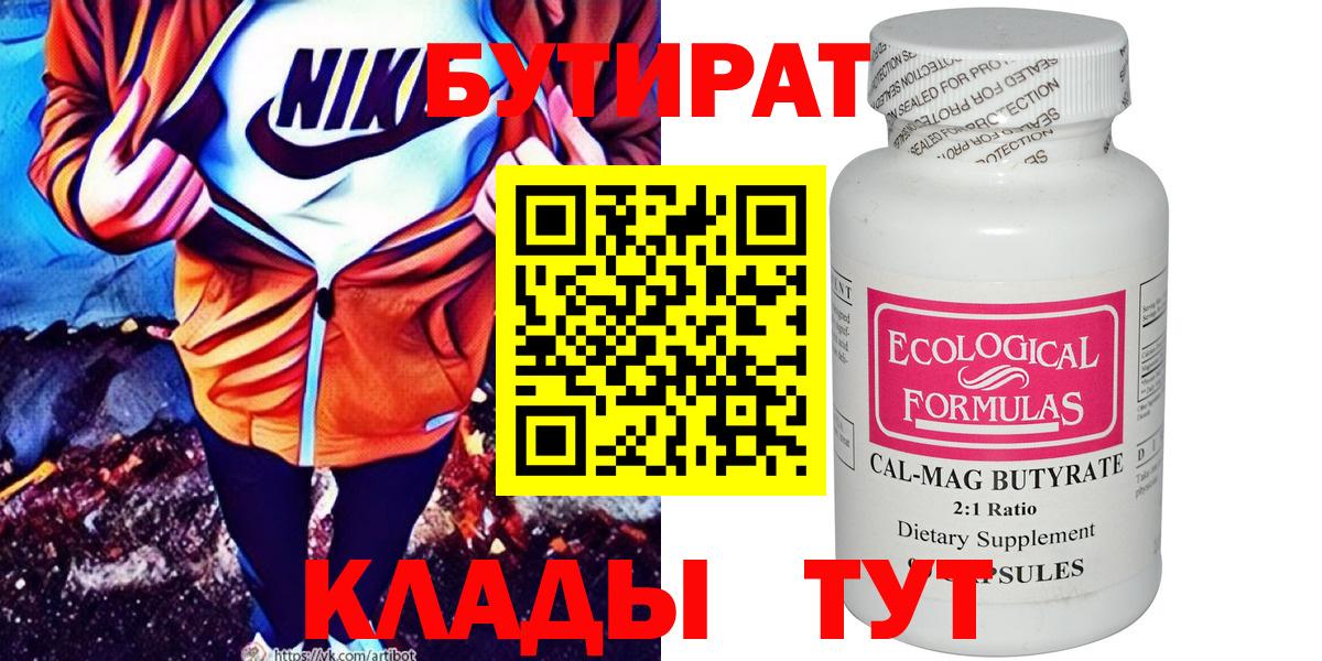БУТИРАТ вода  Вход с VPN  Торжок 